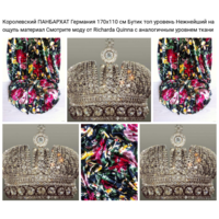 - ПАНБАРХАТ Германия 170 х 110 см. Королевский Бутик Редкость