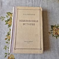 И. А. Гончаров Обыкновенная история