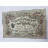 3 рубля 1905. Шипов -Гаврилов . Серия ВС.