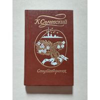 Константин Случевский - Стихотворения - V