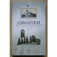 Владимир Лиходедов "Синагоги. Synagogues". Еврейская жизнь. Jewish Life. На русском и английском языках (У пошуках страчанага)