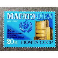 Марка СССР 1987 год 30 лет МАГАТЭ