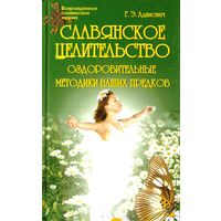 Адамович Г.Э. "Славянское целительство: оздоровительные методики наших предков"