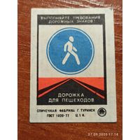Спичечная этикетка Знак дорожка для пешеходов
