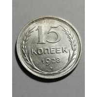 15 копеек 1928 года (штемпельная)
