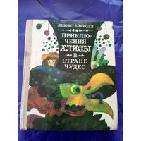 Приключения Алисы в Стране чудес.Льюис Кэрролл\05