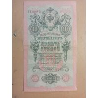 10 рублей 1909г. Россия УХ000472