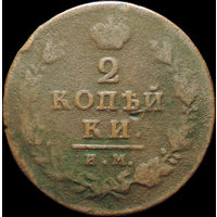 2 копейки 1812 ИМ ПС, Нечастая! С 1 Рубля!