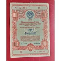 Облигация 100 рублей 1954 года