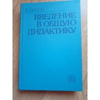 Введение в общую дидактику | Оконь Винценты