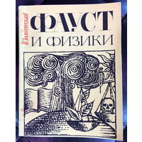 Фауст и физики