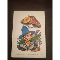 Открытка,в 1 класс