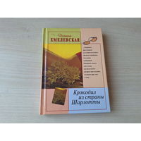 Хмелевская - Крокодил из страны Шарлотты - иронический детектив - цикл Пани Иоанна