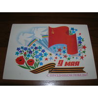 9 Мая С праздником Победы Чмаров 1987 год Чистая