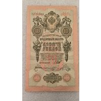 10 рублей 1909 Шипов-Ф.Шмидт