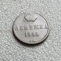 Денежка 1855 вм