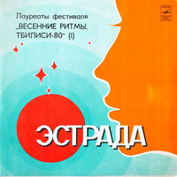 Лауреаты Фестиваля Весенние Ритмы, Тбилиси-80 (I) и (II), 2LP 1981