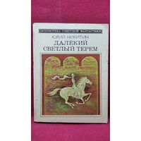 Юрий Никитин Далекий светлый терем // Серия: Библиотека советской фантастики