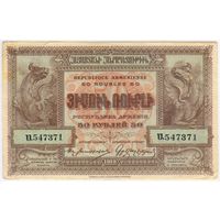 50 рублей 1919 год, Армения.