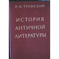 И.М.Тронский История античной литературы.