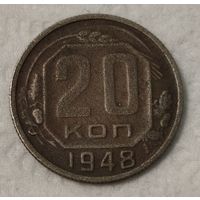 СССР 20 копеек, 1948 (14-19-11)