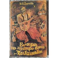 Вечера на хуторе близ Диканьки.