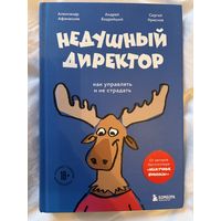 Недушный директор