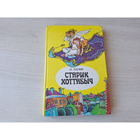 Старик Хоттабыч - Лагин - Юнацтва - 1984 рис. Пощастьев