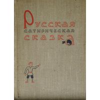 Русская сатирическая сказка 1958