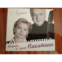 (2cd)  Татьяна И Сергей Никитины - лучшее