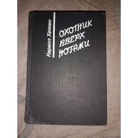 Кирилл Хенкин Охотник вверх ногами