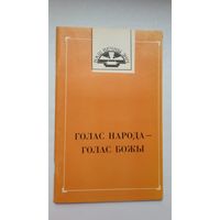 Голас народа - голас Божы. Укладанне і прадмова Н. Гілевіча