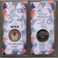 РФ 25 рублей 2025 года - ЦСКА, Российский спорт, общества
