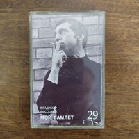 Владимир Высоцкий "Мой Гамлет"