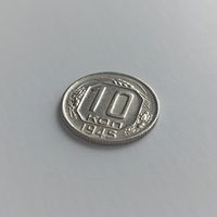 10 копеек - 1945 - СССР