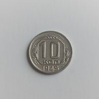 10 копеек - 1945 - СССР