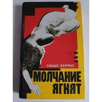 Томас Харрис. Молчание ягнят.