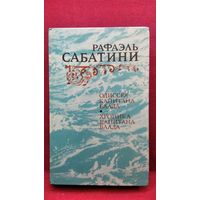 Р. Сабатини. Одиссея капитана Блада. Хроника капитана Блада