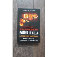 Вторая гражданская война в США. Разрушение Америки?