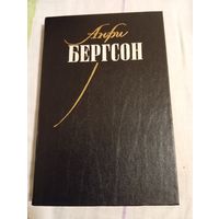 Бергсон Анри. Собр. сочинений т 1