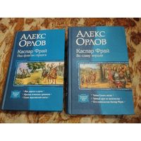 Алекс Орлов. Цикл "Каспар Фрай". Весь цикл в 2-х книгах.