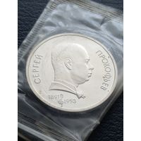 1 рубль 1991. ПРУФ. Сергей Прокофьев