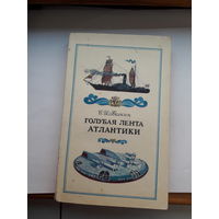 Белкин Голубая лента Атлантики