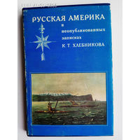 Русская Америка в неопубликованных записках К.Т. Хлебникова. 1979г.