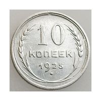 СССР, 10 копеек 1925 года, состояние XF, Ag 500