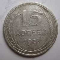 15 копеек 1928г.