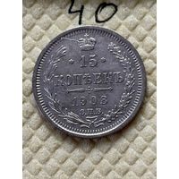 15 копеек 1908 брак
