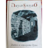 Пауло Коэльо. Дьявол и сеньорита Прим