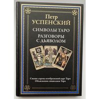 Успенский Петр.  Символы Таро. Разговор с дьяволом.   /СПб.: СЗКЭО  2023г.