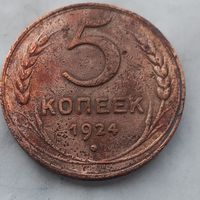 5 копеек 1924 года